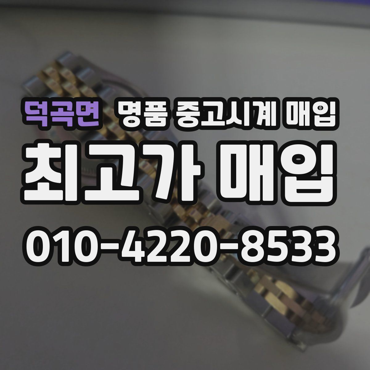 덕곡면 명품 중고시계 매입