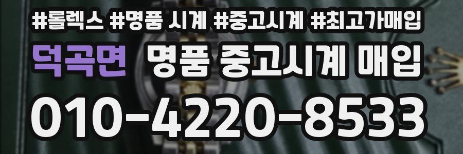 덕곡면 명품 중고시계 매입