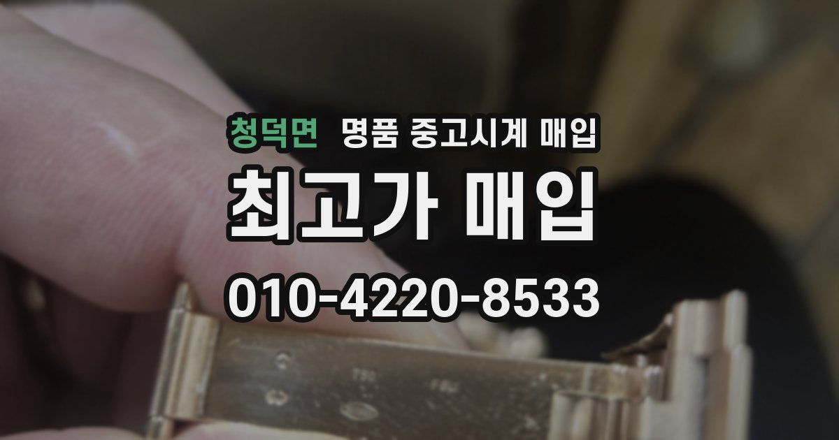 청덕면 명품 중고시계 매입
