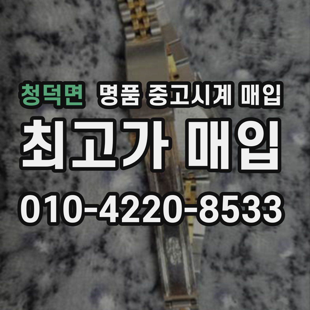 청덕면 명품 중고시계 매입