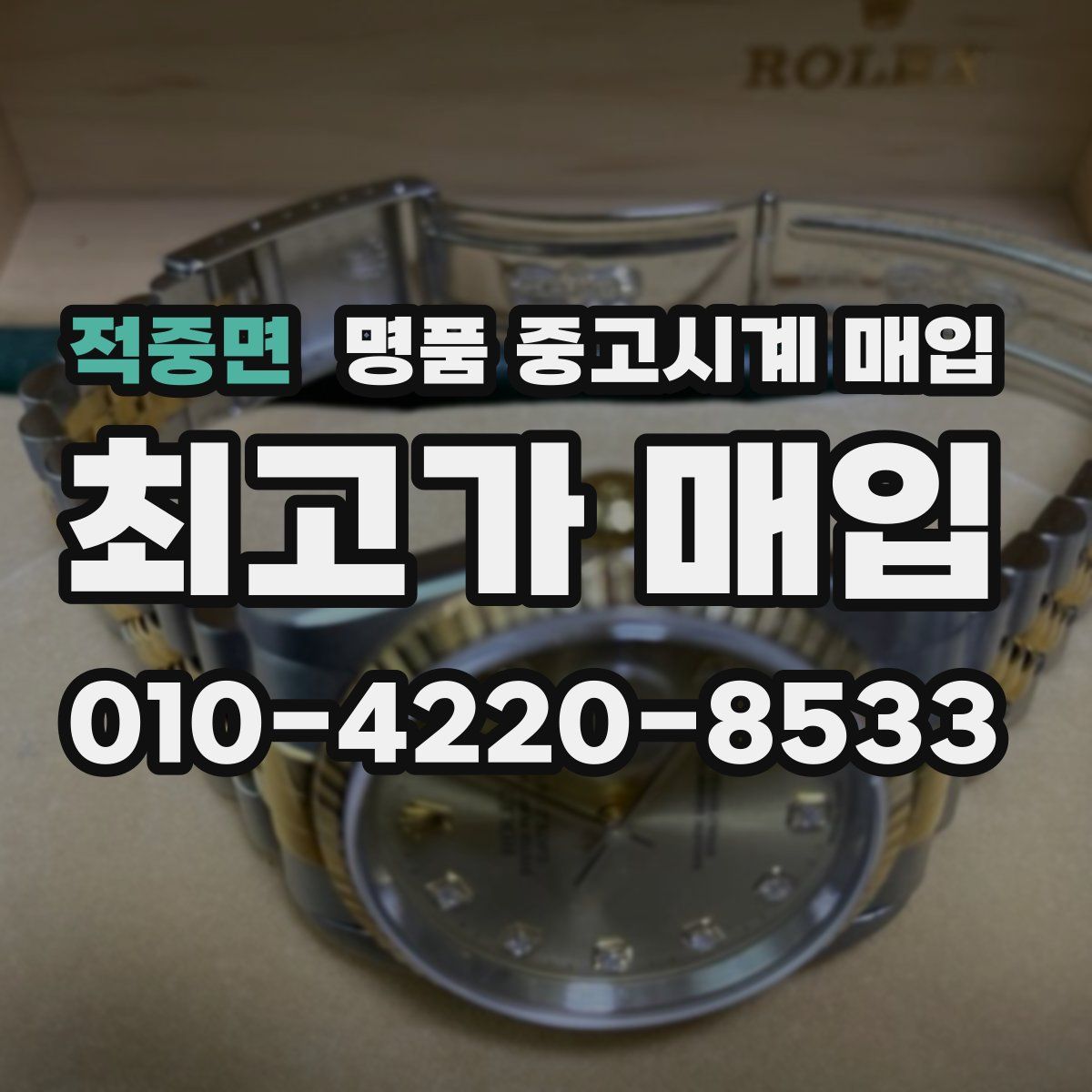 적중면 명품 중고시계 매입