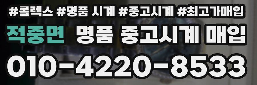 적중면 명품 중고시계 매입