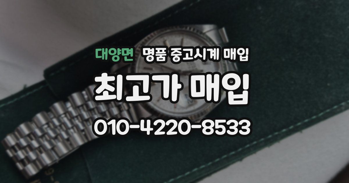 대양면 명품 중고시계 매입