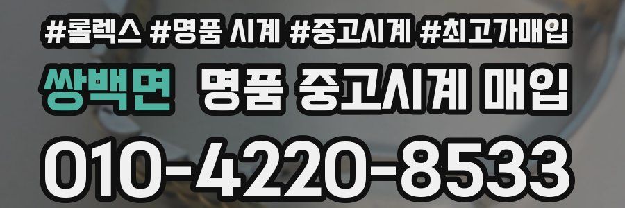 쌍백면 명품 중고시계 매입