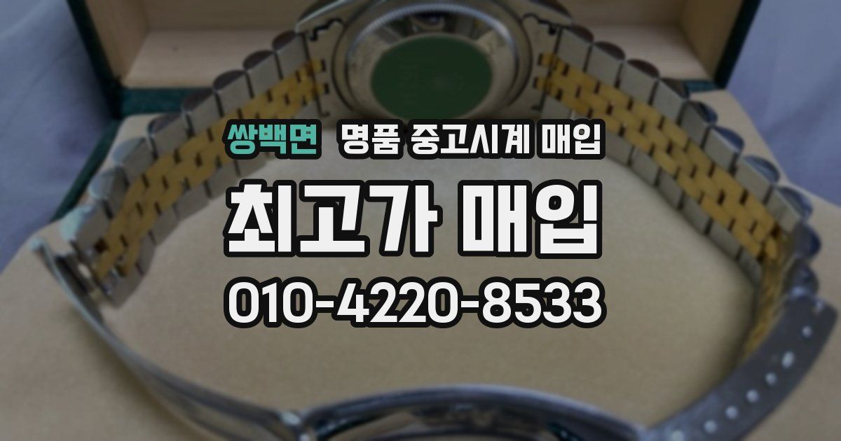 쌍백면 명품 중고시계 매입