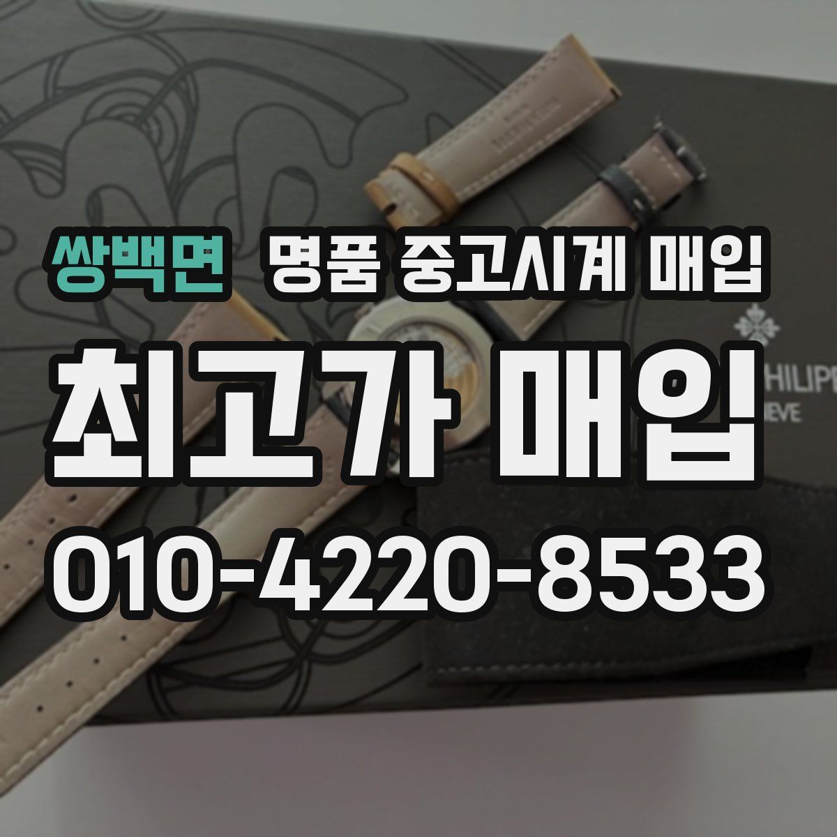 쌍백면 명품 중고시계 매입