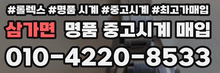 삼가면 명품 중고시계 매입