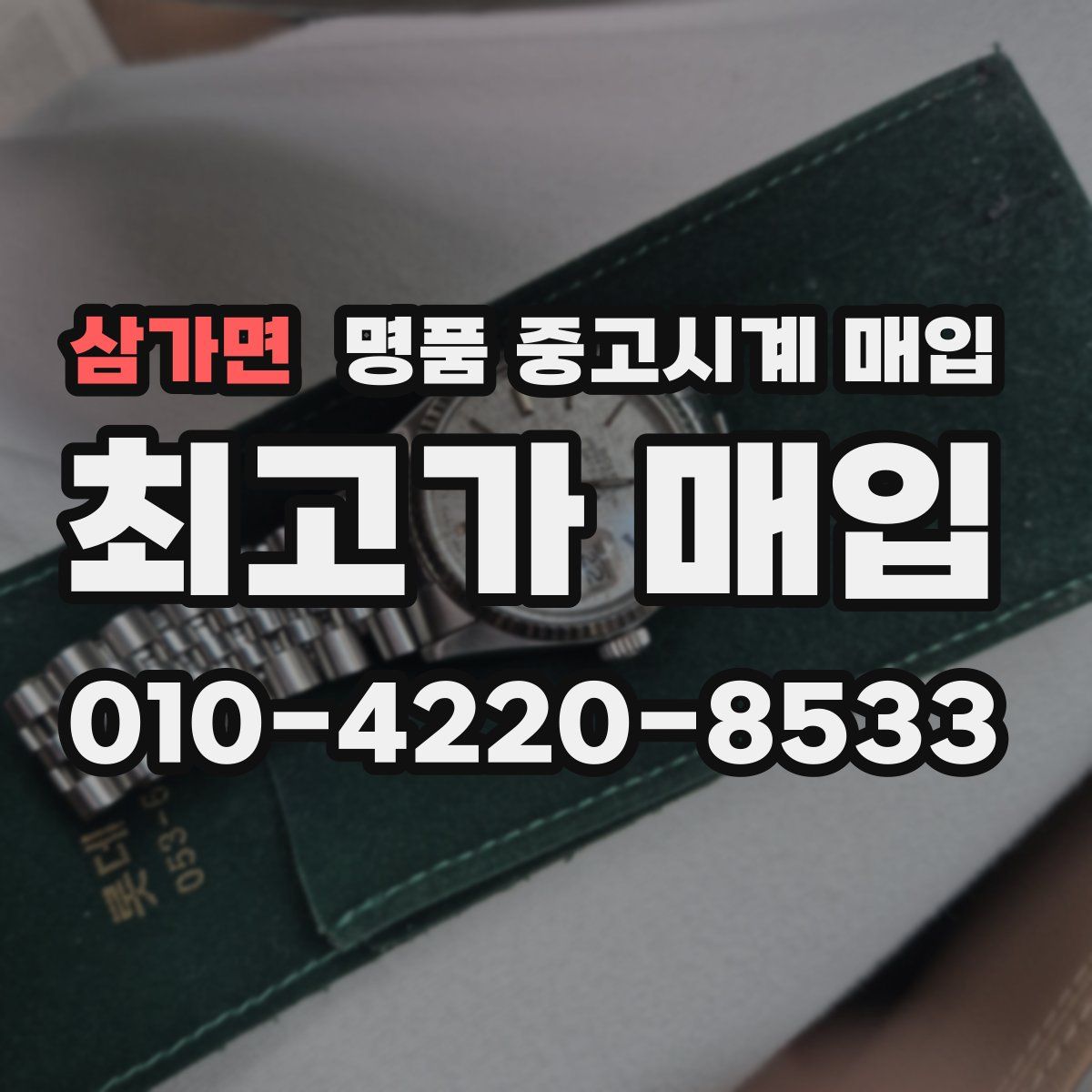 삼가면 명품 중고시계 매입