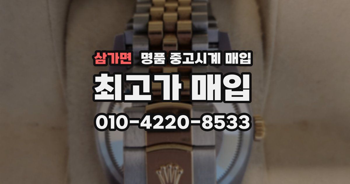 삼가면 명품 중고시계 매입