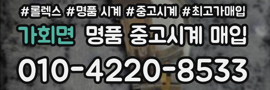 가회면 명품 중고시계 매입