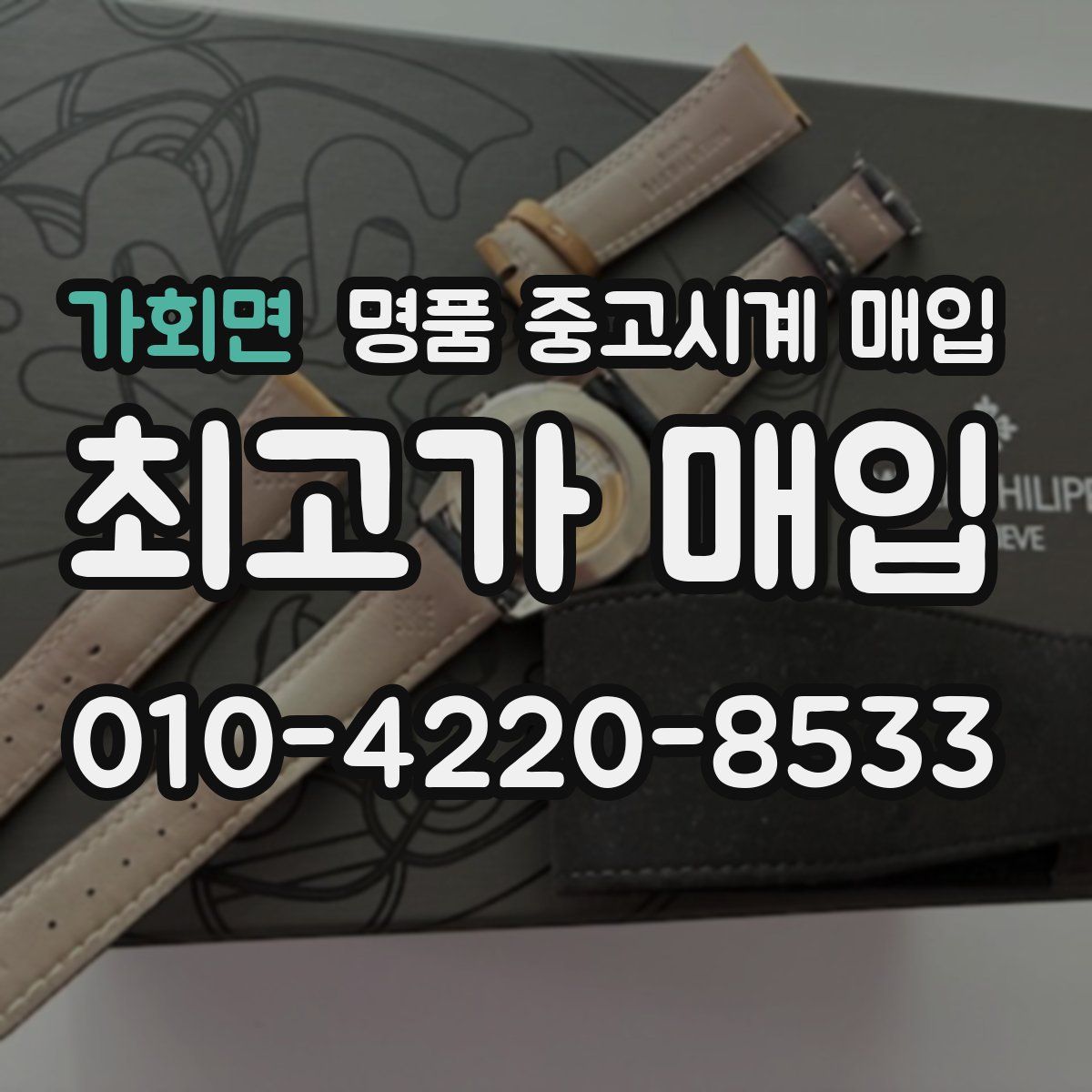 가회면 명품 중고시계 매입