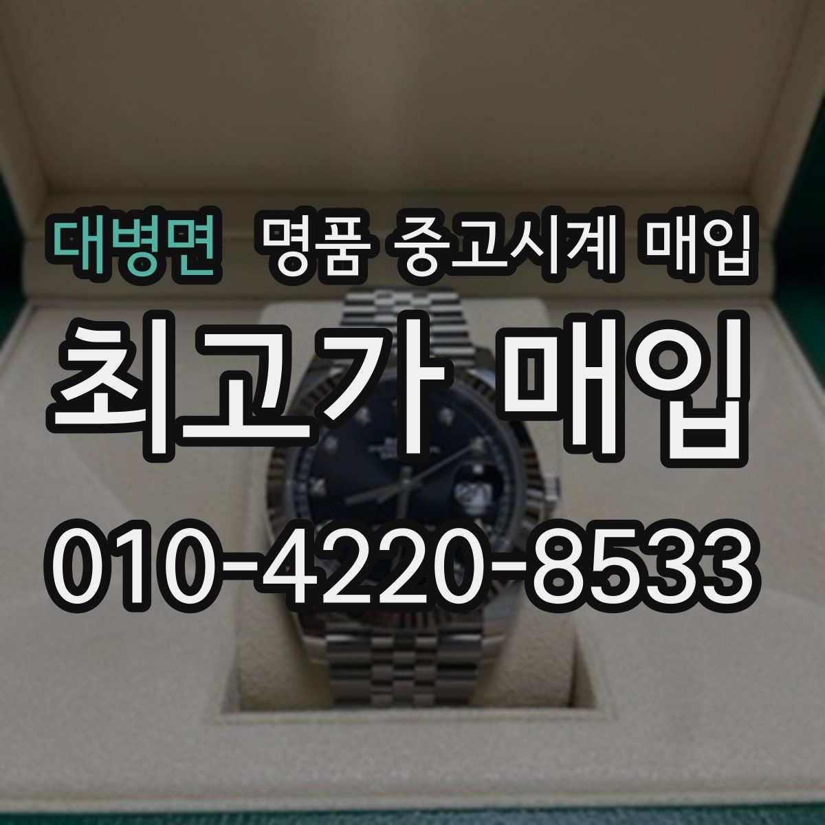 대병면 명품 중고시계 매입