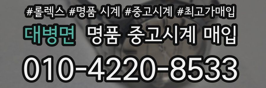 대병면 명품 중고시계 매입