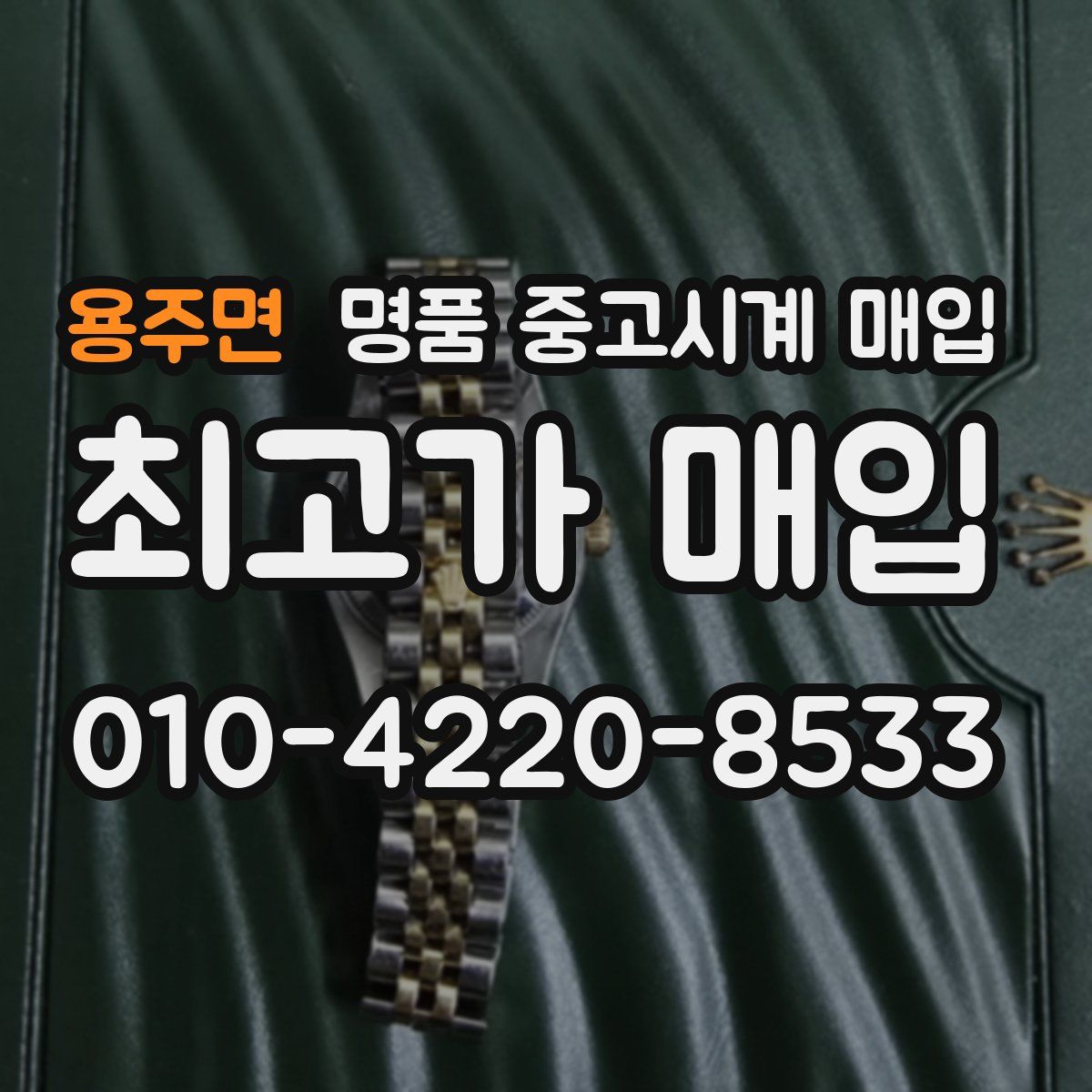 용주면 명품 중고시계 매입
