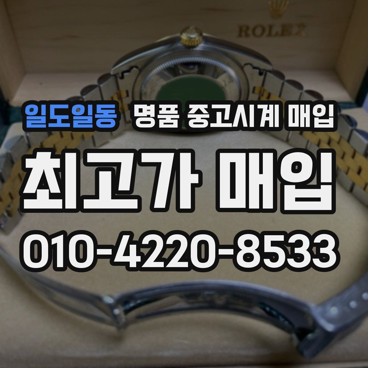 일도일동 명품 중고시계 매입