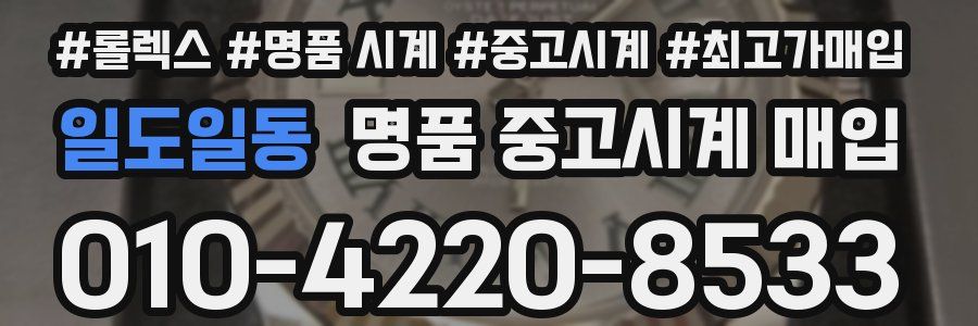 일도일동 명품 중고시계 매입