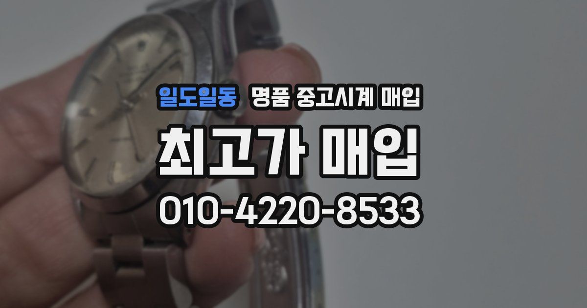 일도일동 명품 중고시계 매입
