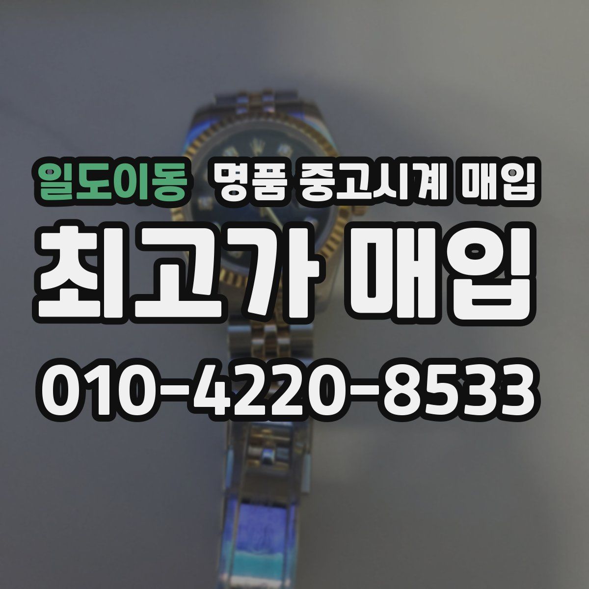 일도이동 명품 중고시계 매입
