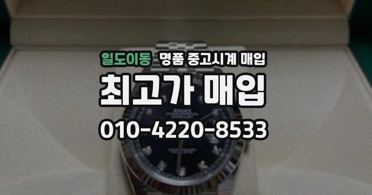일도이동 명품 중고시계 매입