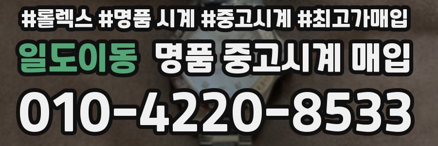 일도이동 명품 중고시계 매입