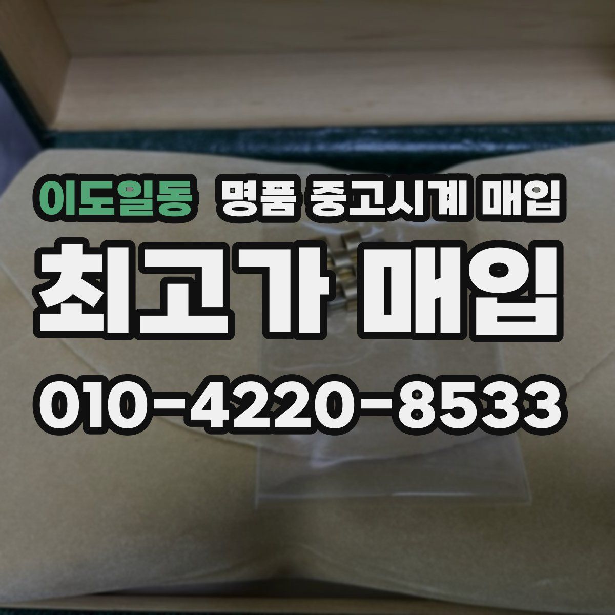 이도일동 명품 중고시계 매입