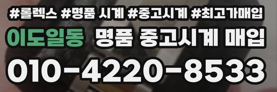 이도일동 명품 중고시계 매입