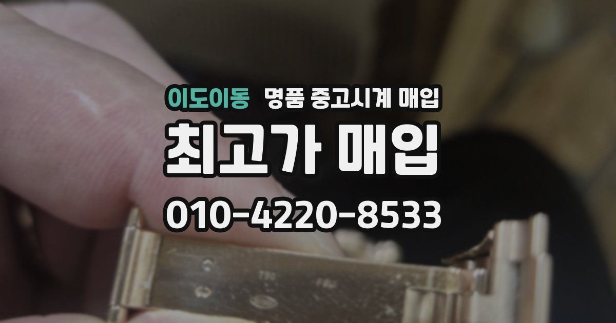이도이동 명품 중고시계 매입