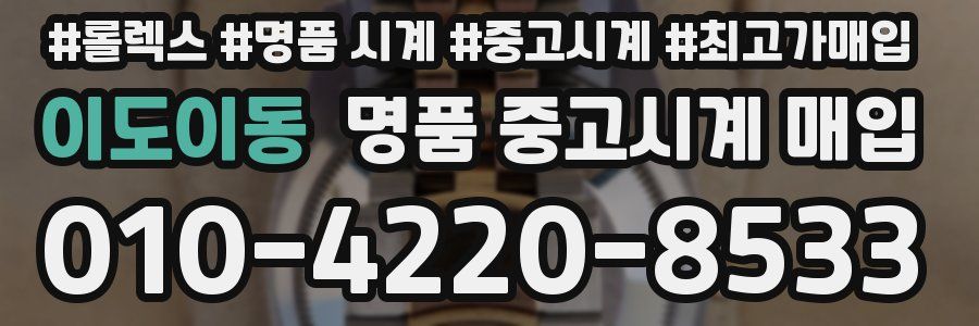 이도이동 명품 중고시계 매입