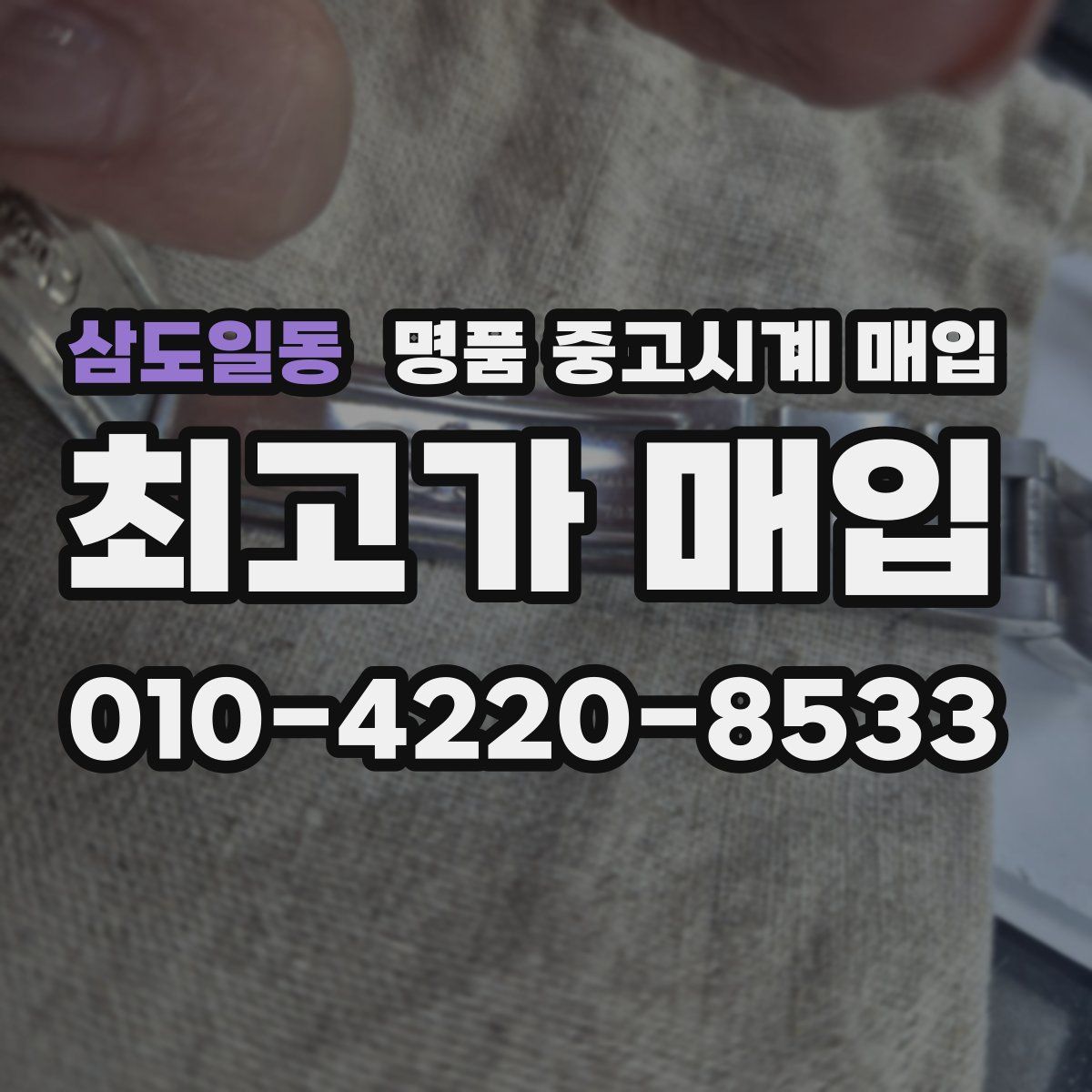 삼도일동 명품 중고시계 매입