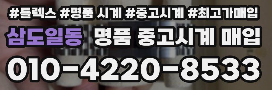 삼도일동 명품 중고시계 매입