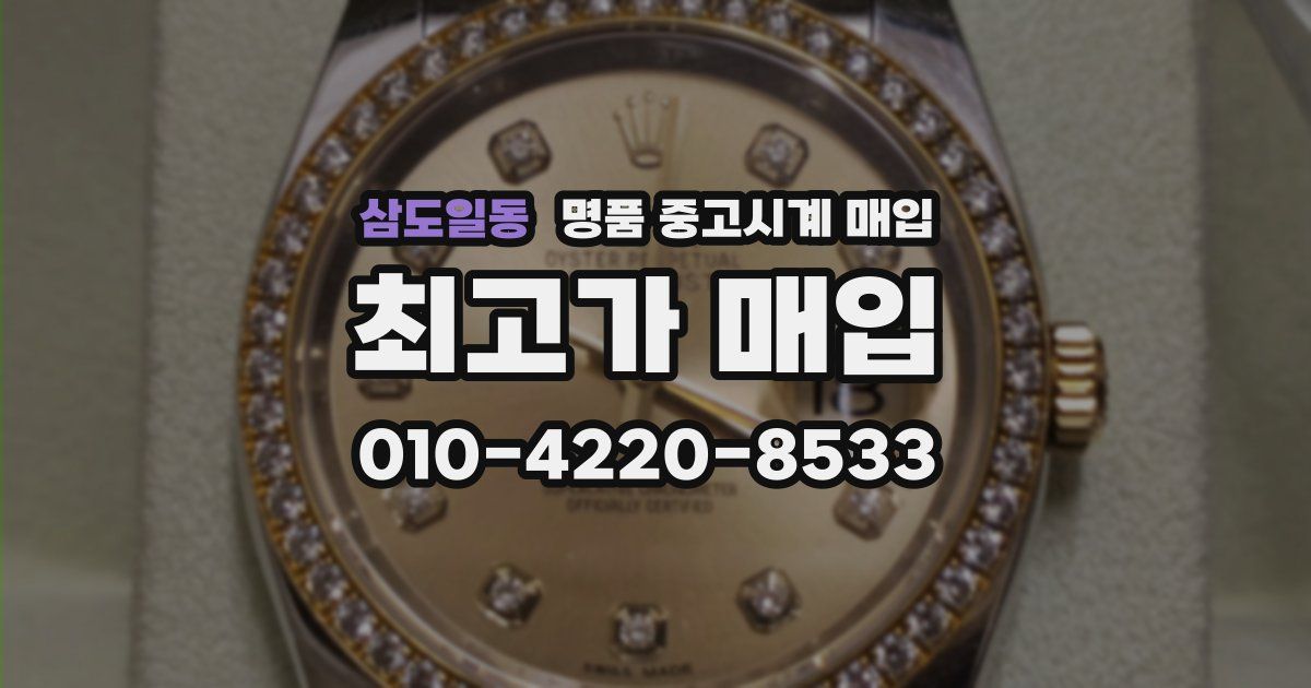 삼도일동 명품 중고시계 매입