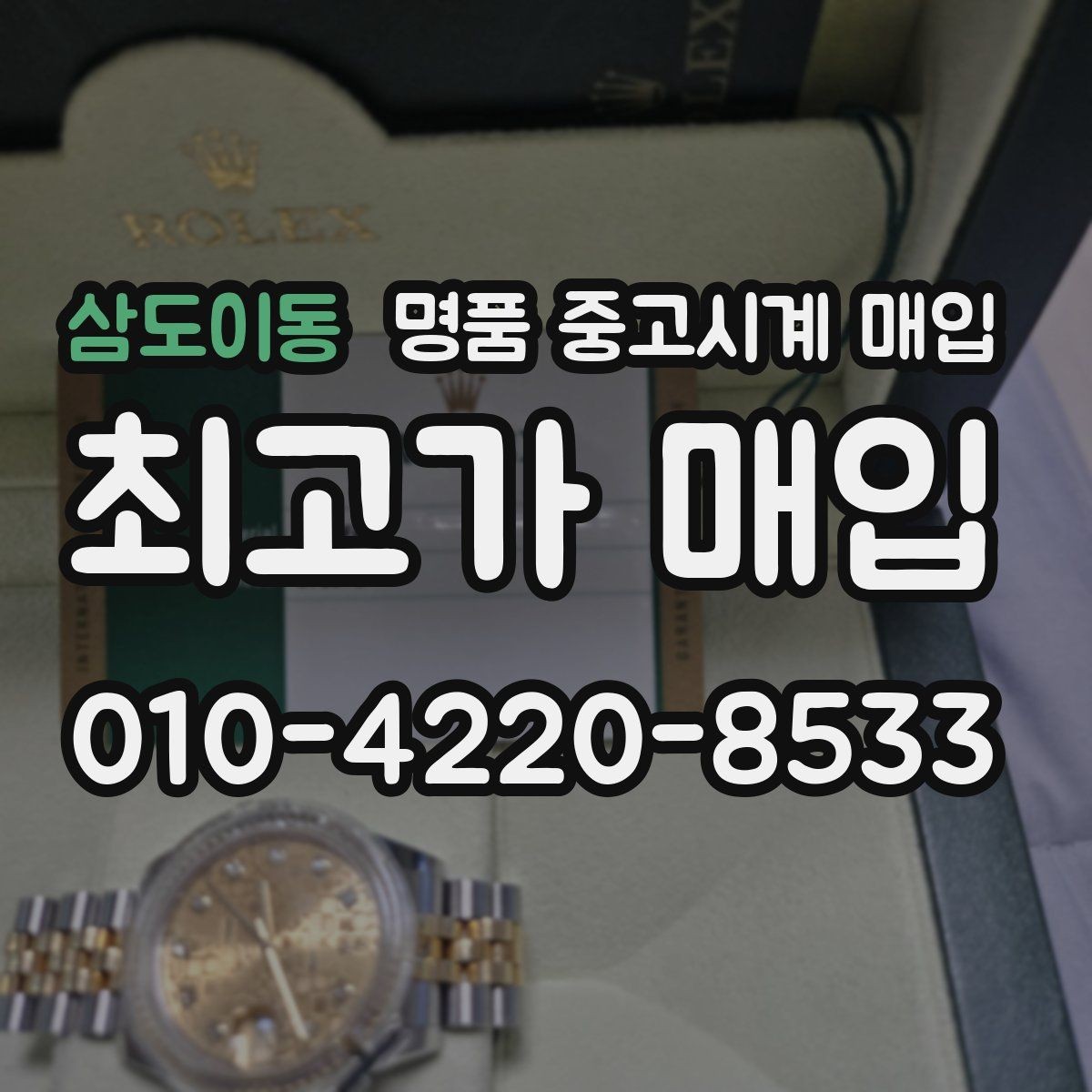 삼도이동 명품 중고시계 매입 전 오차와 작동 상태 점검