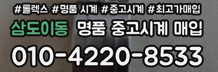 삼도이동 명품 중고시계 매입