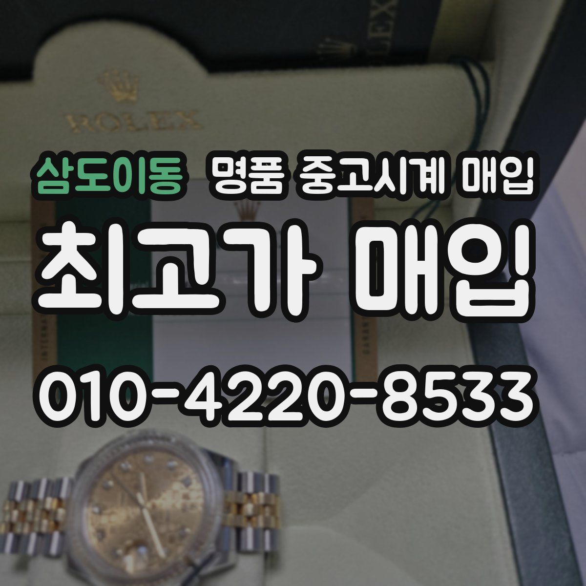 삼도이동 명품 중고시계 매입