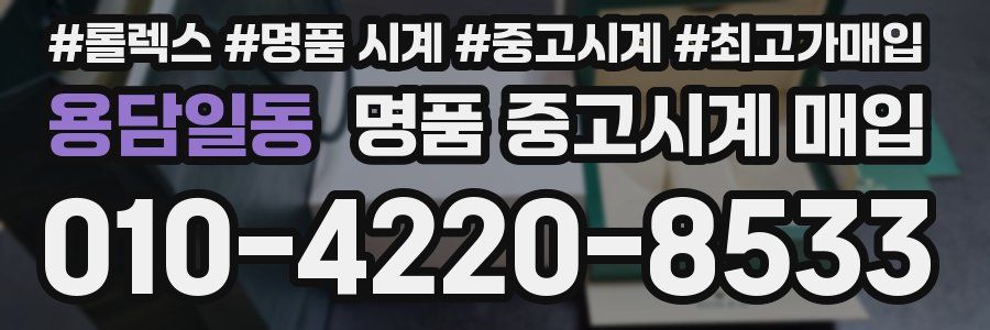 용담일동 명품 중고시계 매입