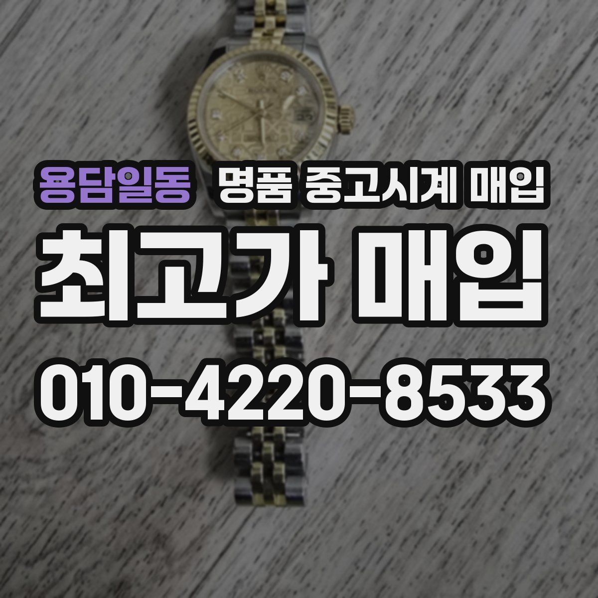 용담일동 명품 중고시계 매입