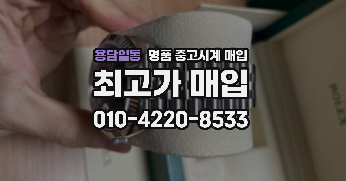 용담일동 명품 중고시계 매입