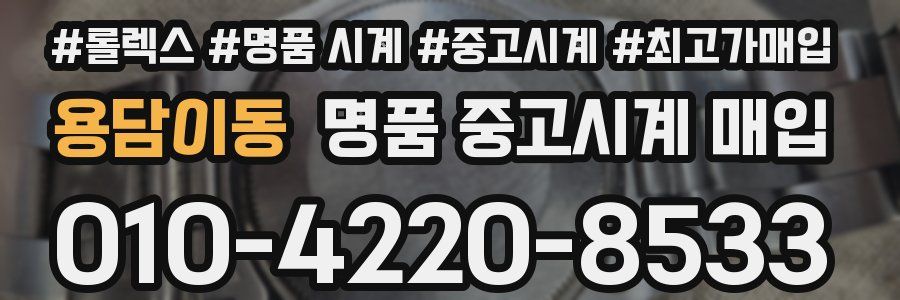 용담이동 명품 중고시계 매입