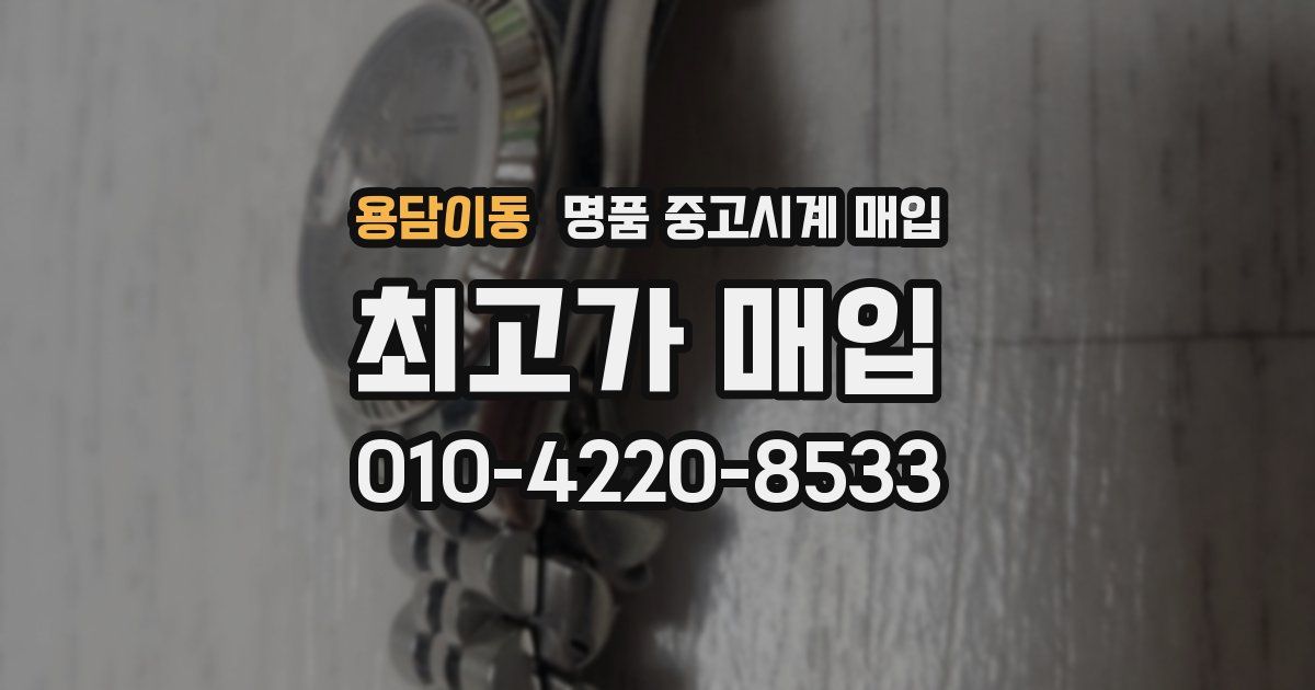 용담이동 명품 중고시계 매입