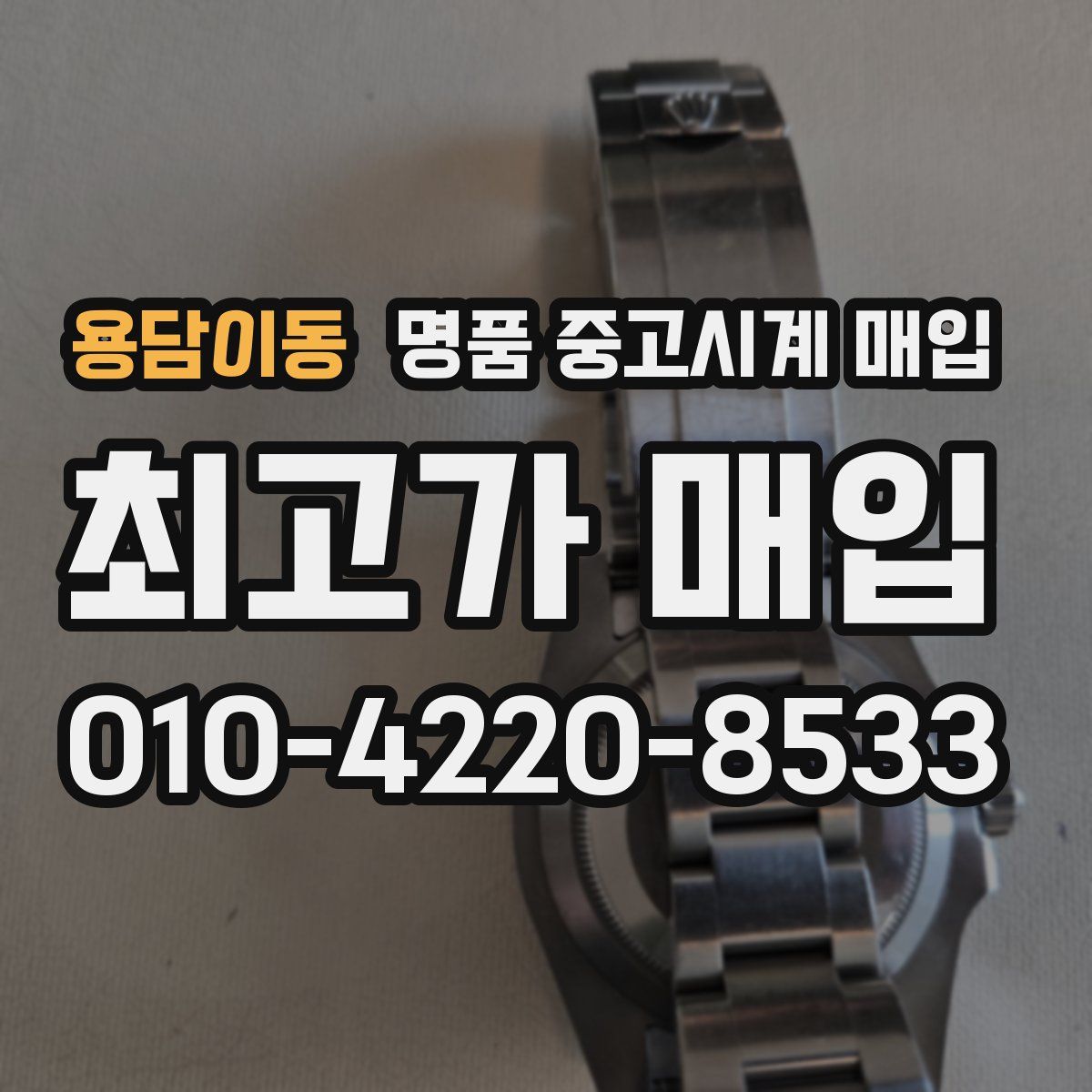 용담이동 명품 중고시계 매입