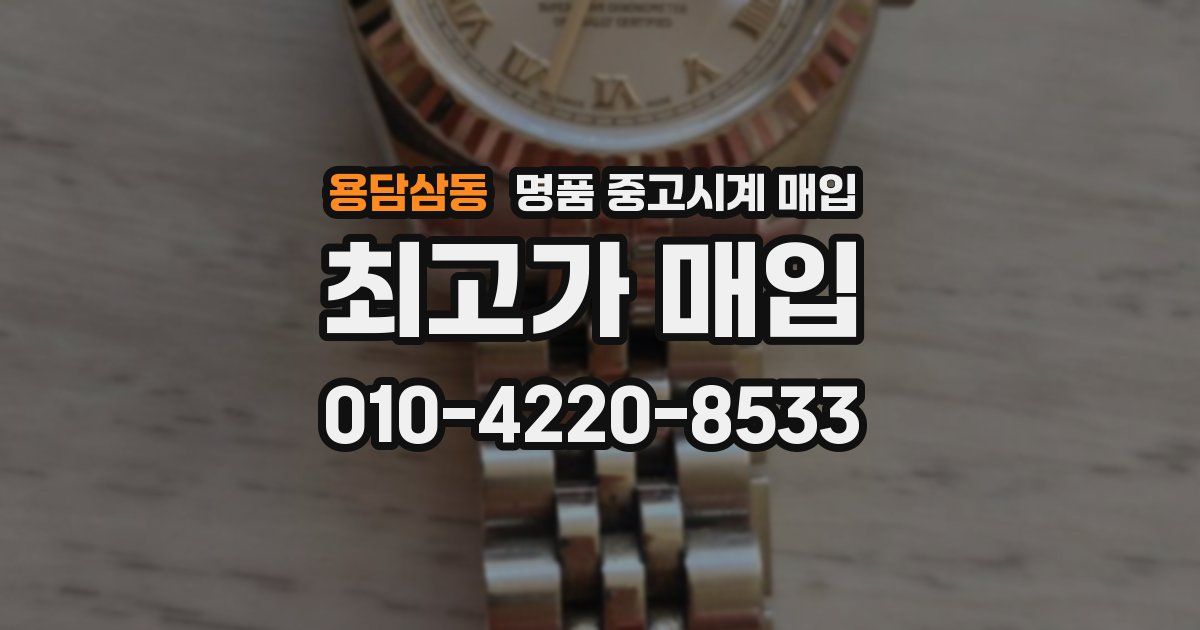 용담삼동 명품 중고시계 매입