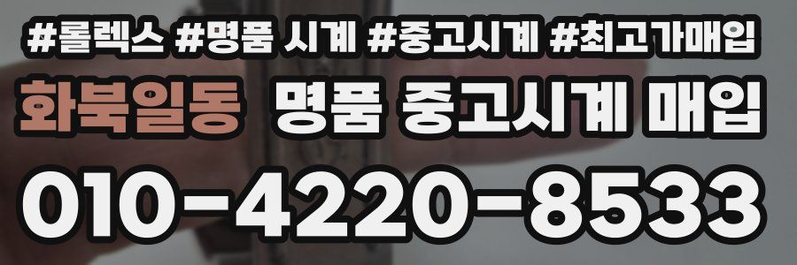 화북일동 명품 중고시계 매입
