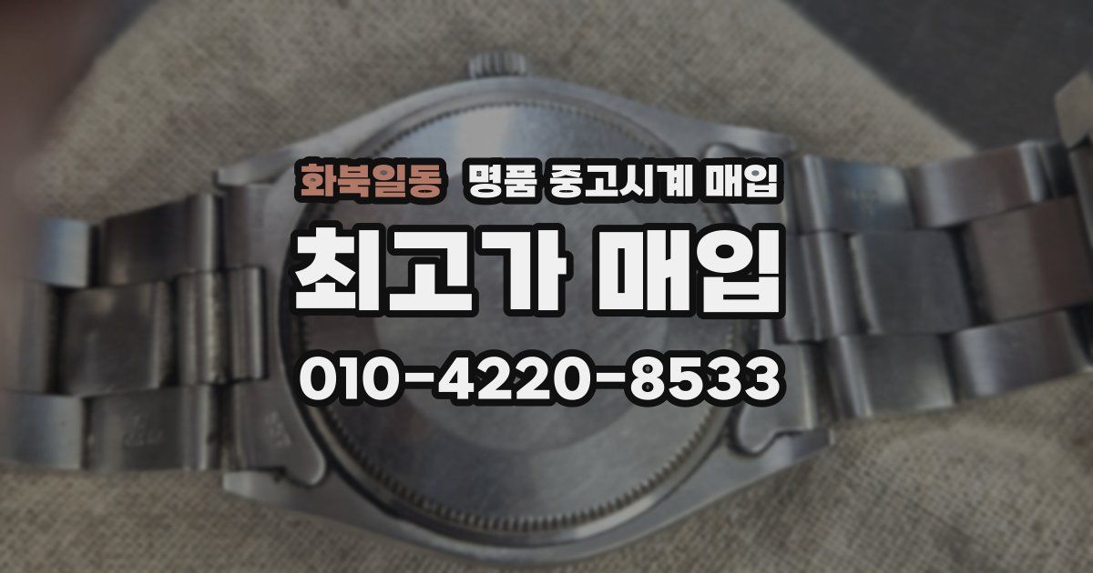 화북일동 명품 중고시계 매입