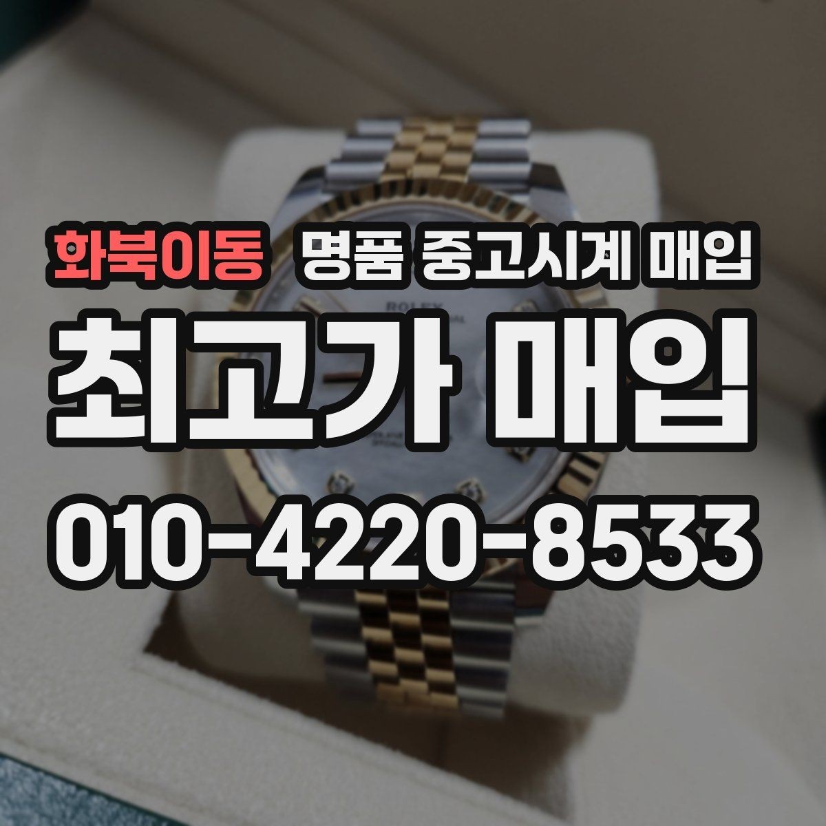 화북이동 명품 중고시계 매입 후기를 볼 때 확인할 부분