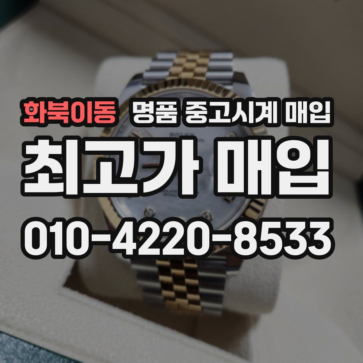 화북이동 명품 중고시계 매입