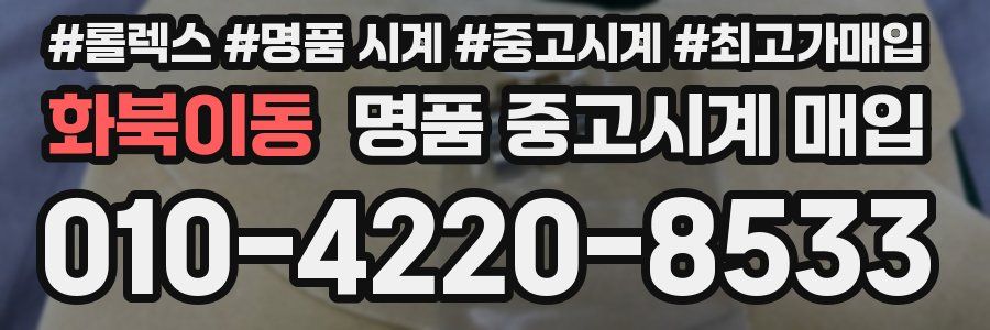 화북이동 명품 중고시계 매입