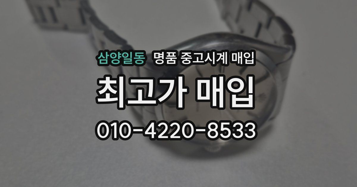 삼양일동 명품 중고시계 매입