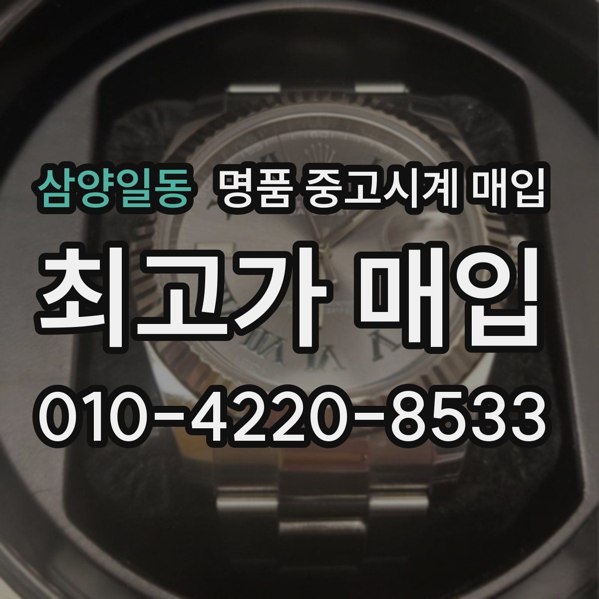 삼양일동 명품 중고시계 매입