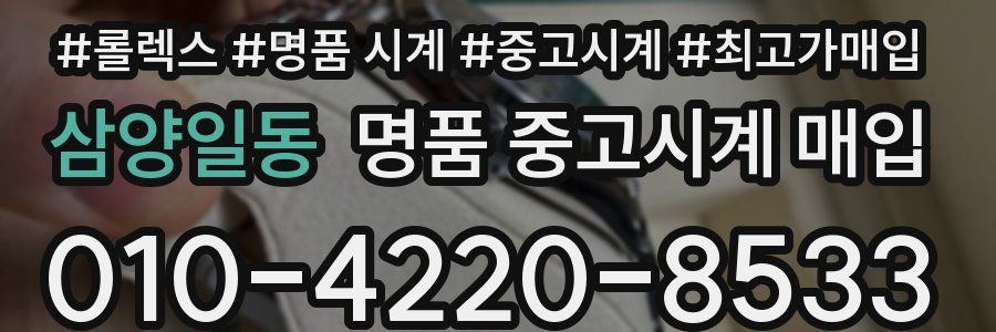 삼양일동 명품 중고시계 매입