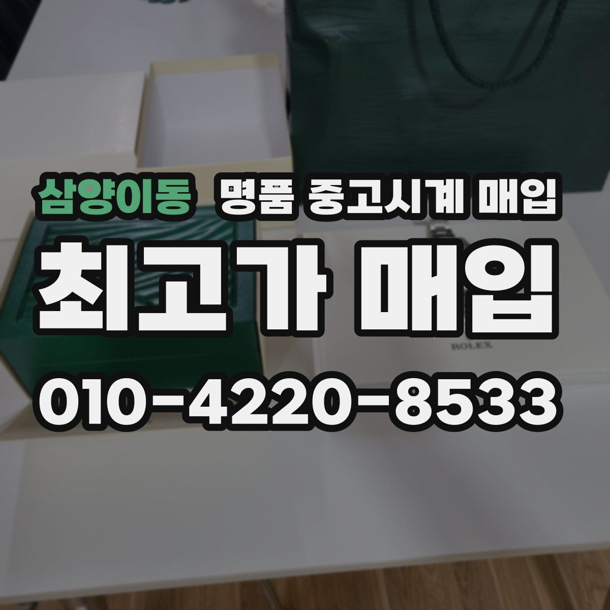 삼양이동 명품 중고시계 매입 상담 후 결정할 때 고려할 점